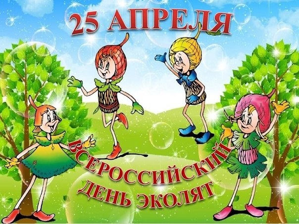 25 апреля -День эколят.