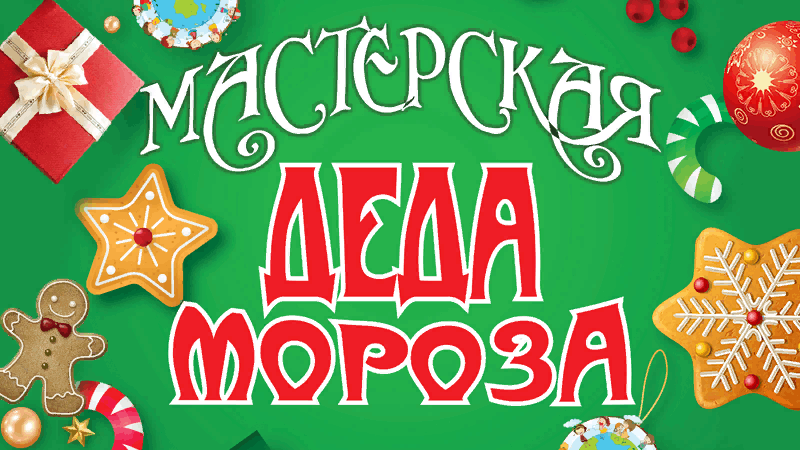 &amp;quot;Мастерская Деда Мороза&amp;quot;.